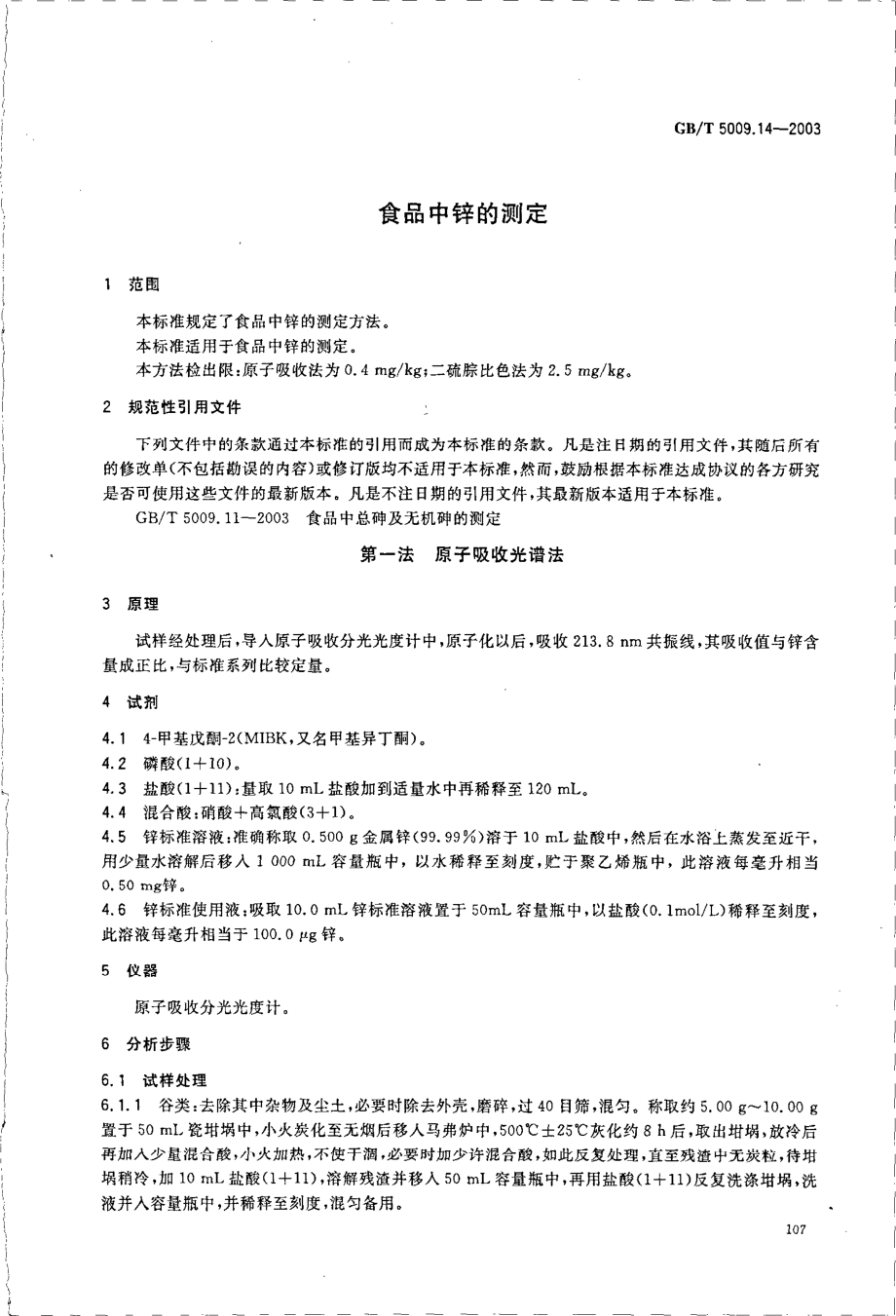 GBT 5009.14-2003 食品中锌的测定.pdf_第3页