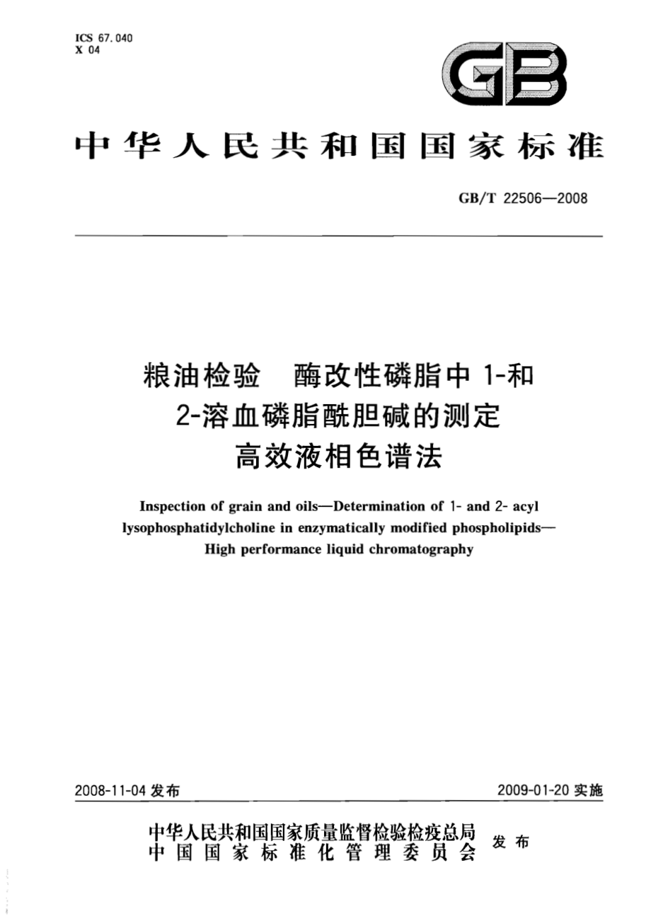 GBT 22506-2008 粮油检验 酶改性磷脂中1-和2-溶血磷脂酰胆碱的测定 高效液相色谱法.pdf_第1页