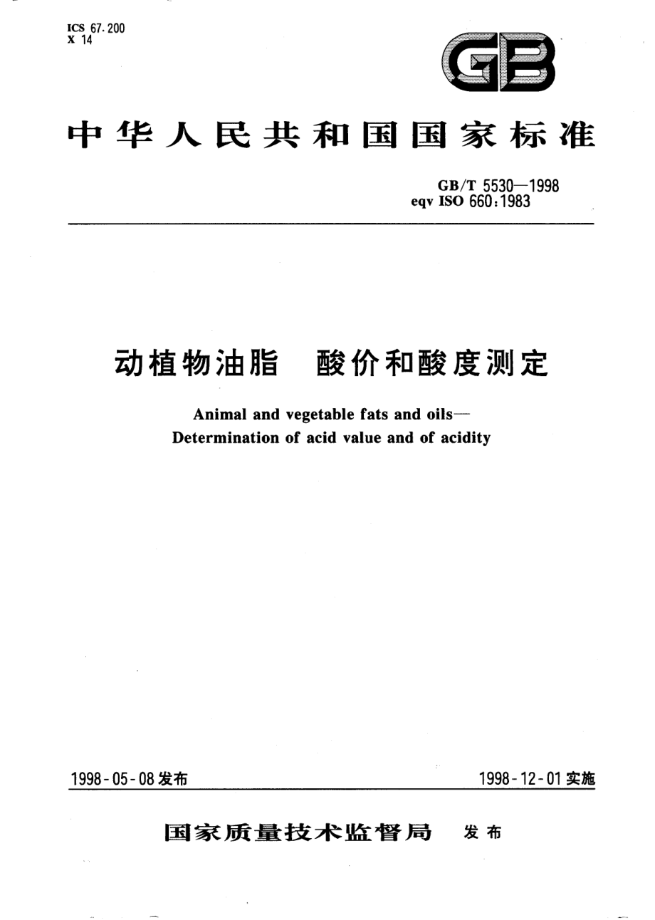 GBT 5530-1998 动植物油脂 酸价和酸度测定.pdf_第1页