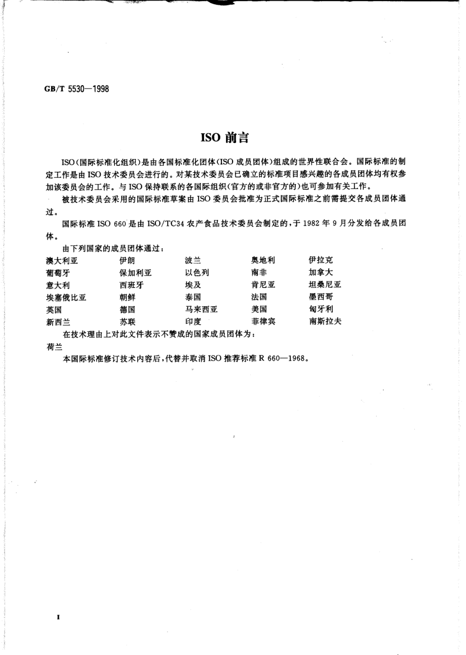 GBT 5530-1998 动植物油脂 酸价和酸度测定.pdf_第3页