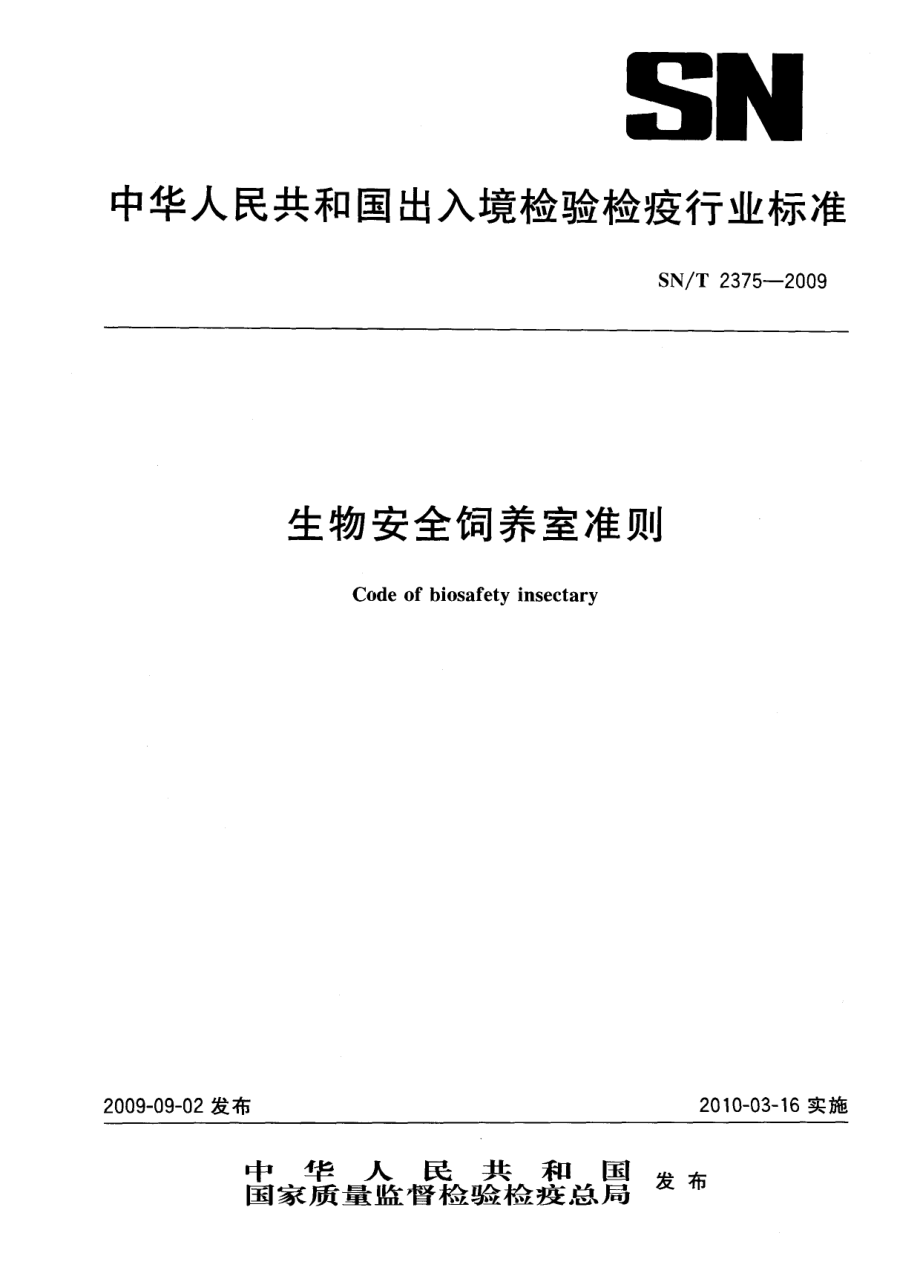 SNT 2375-2009 生物安全饲养室准则.pdf_第1页