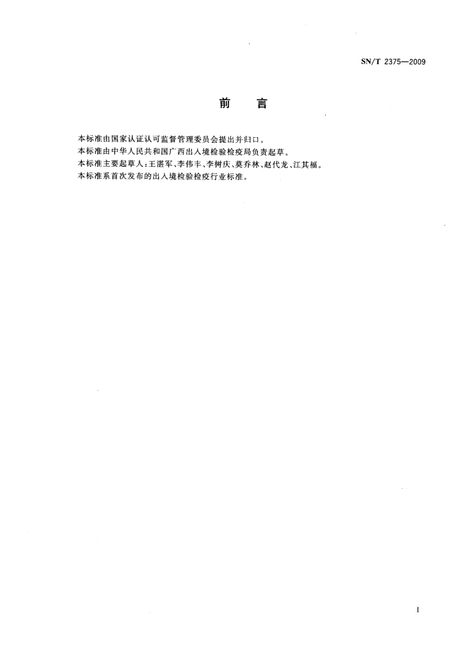 SNT 2375-2009 生物安全饲养室准则.pdf_第2页