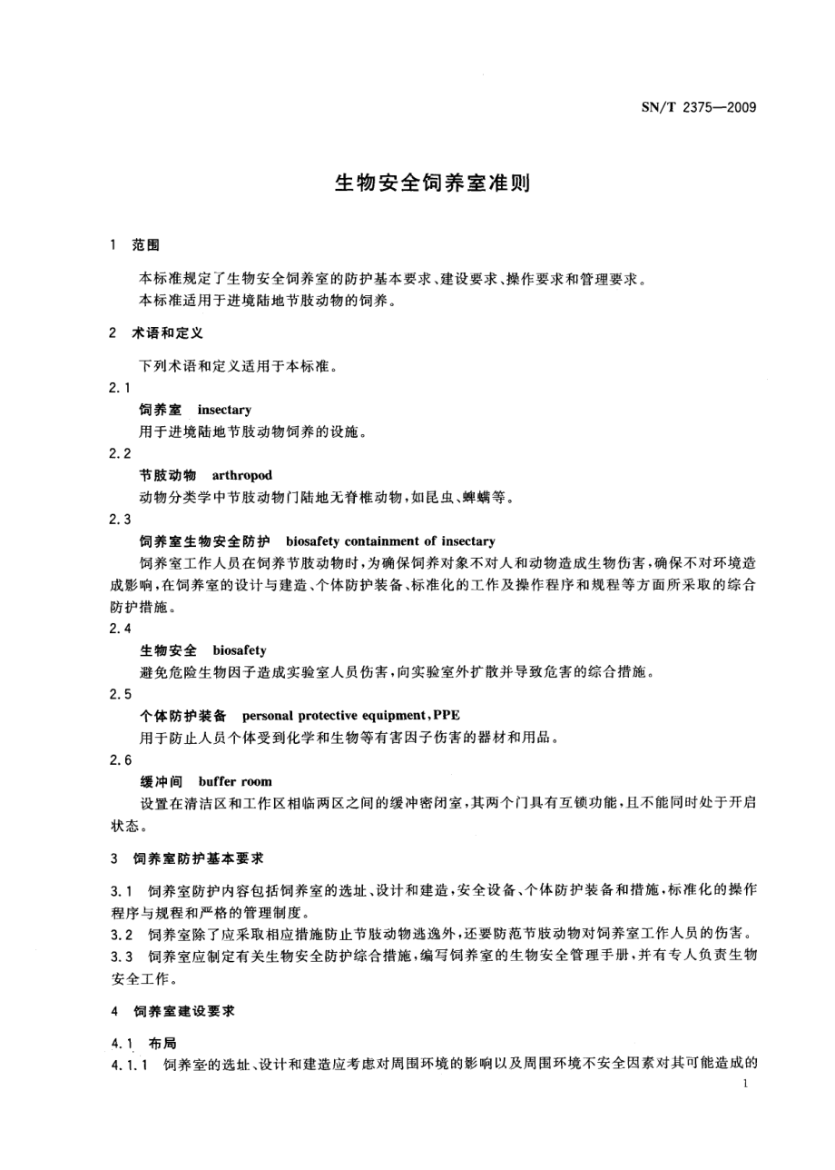 SNT 2375-2009 生物安全饲养室准则.pdf_第3页