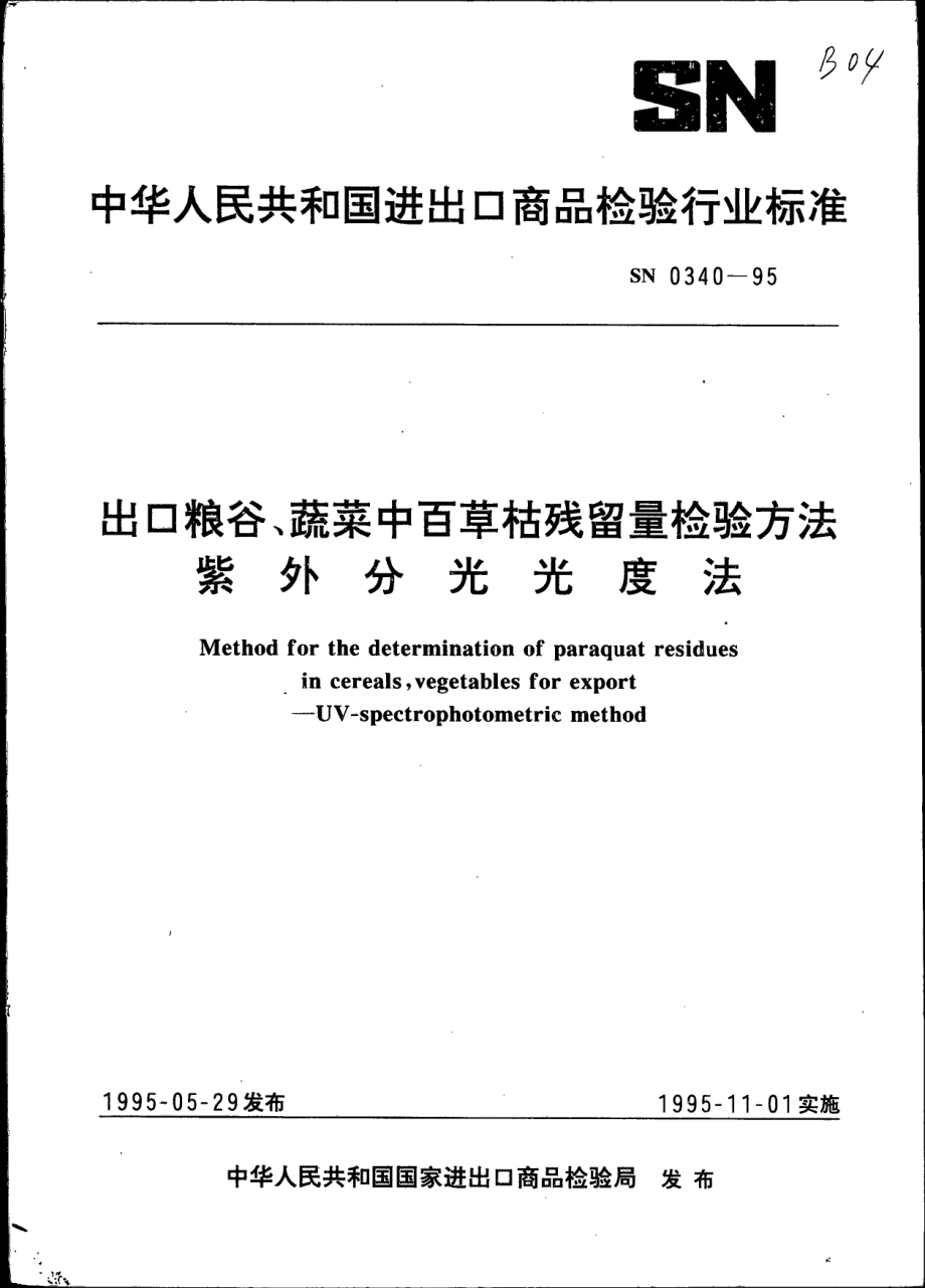 SN 0340-1995 出口粮谷,蔬菜中百草枯残留量检验方法 紫外分光光度法.pdf_第1页