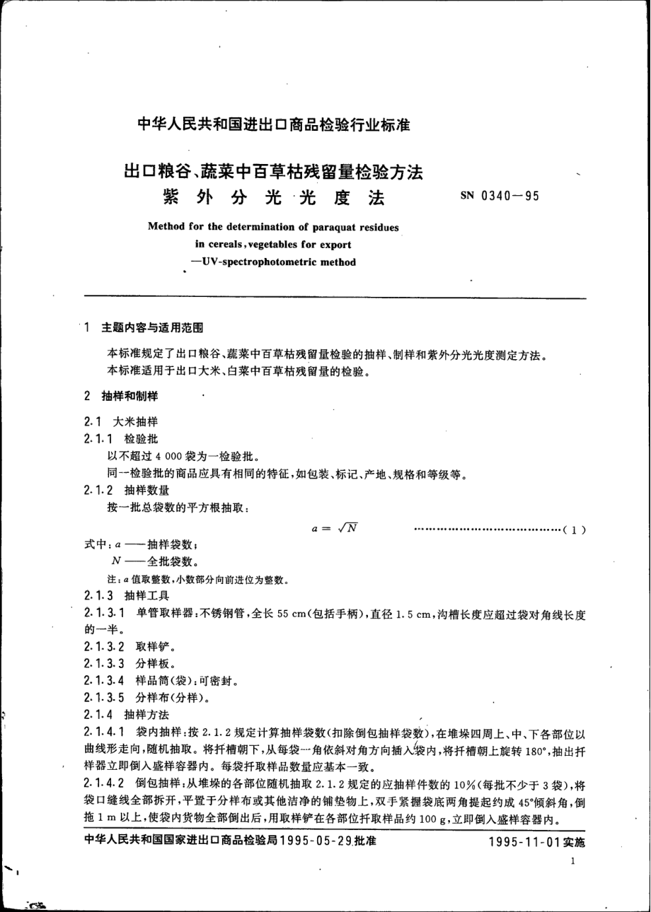 SN 0340-1995 出口粮谷,蔬菜中百草枯残留量检验方法 紫外分光光度法.pdf_第2页