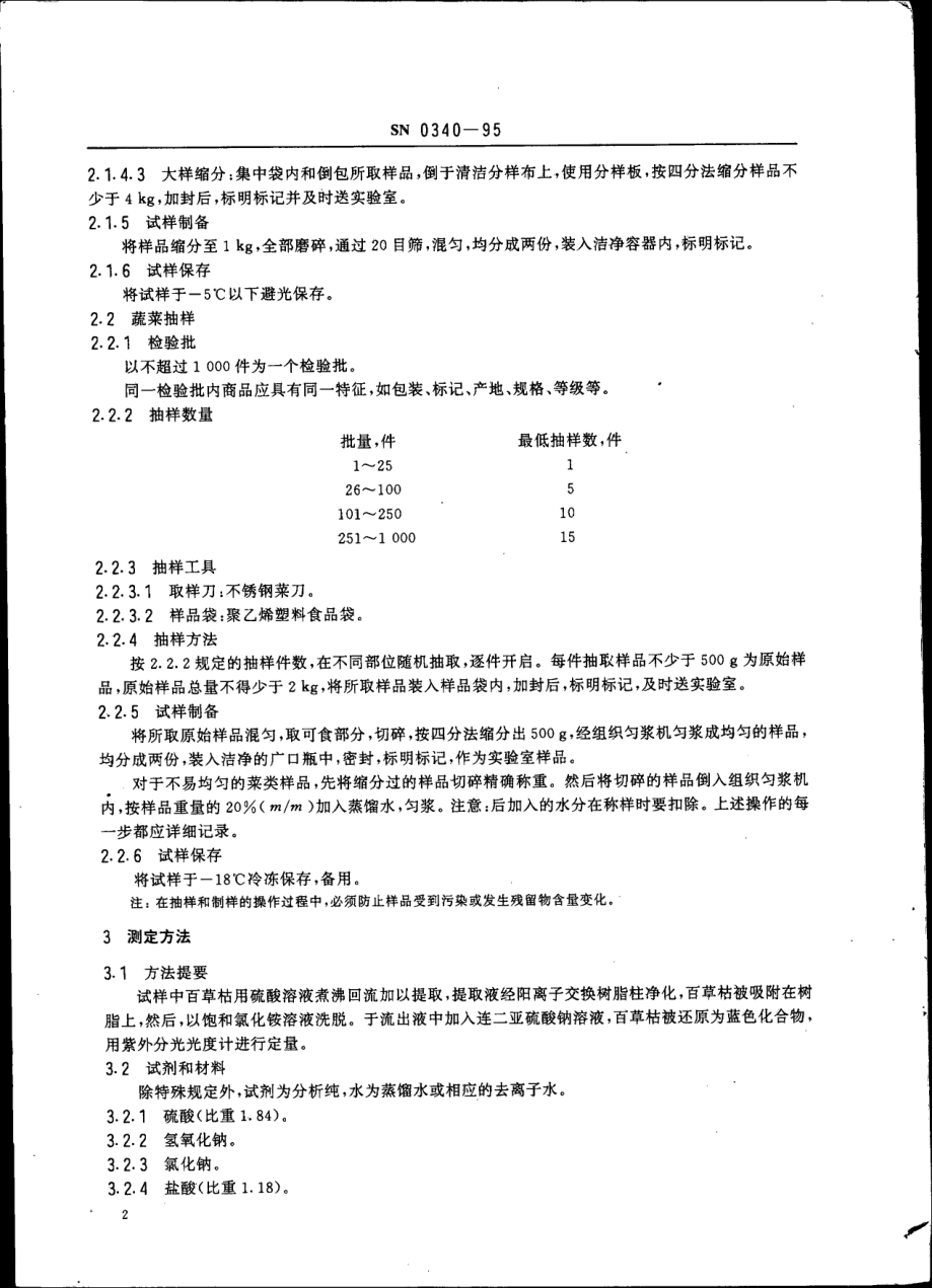 SN 0340-1995 出口粮谷,蔬菜中百草枯残留量检验方法 紫外分光光度法.pdf_第3页