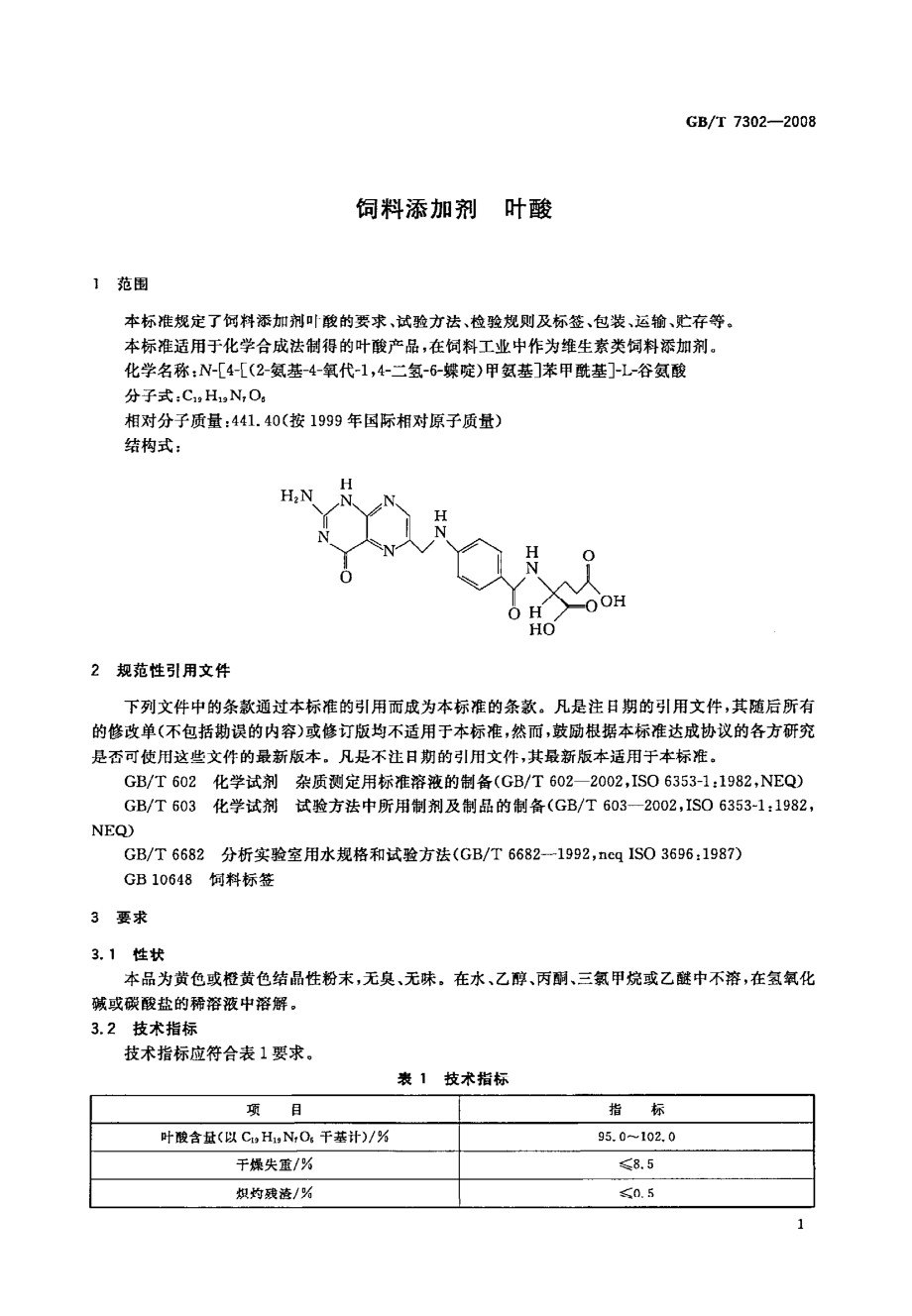 GBT 7302-2008 饲料添加剂 叶酸.pdf_第3页