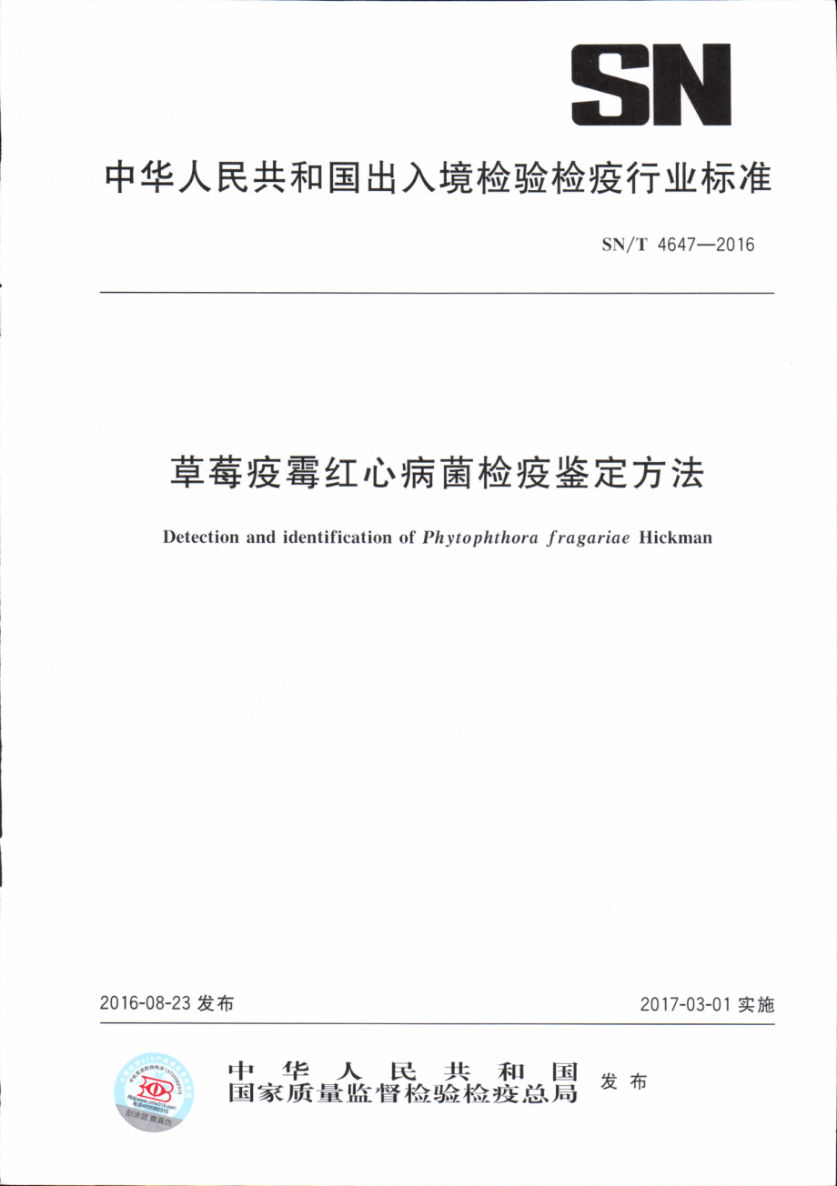 SNT 4647-2016 草莓疫霉红心病菌检疫鉴定方法.pdf_第1页