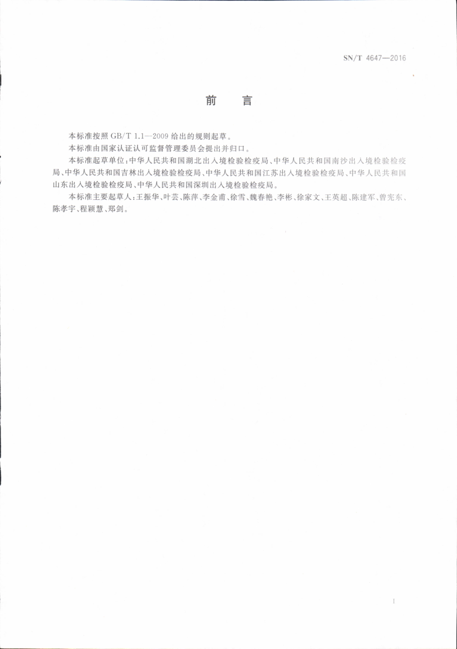 SNT 4647-2016 草莓疫霉红心病菌检疫鉴定方法.pdf_第2页