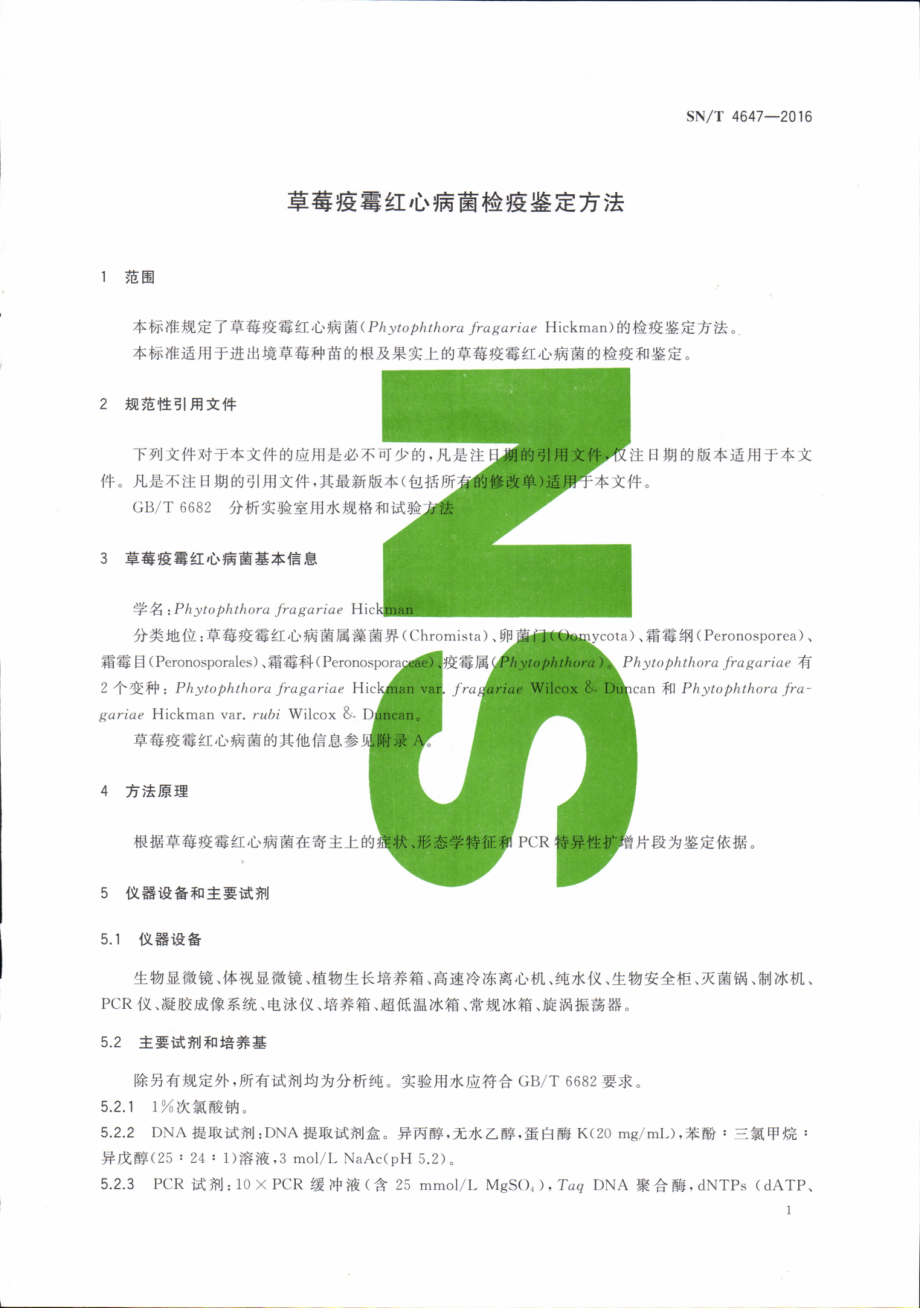 SNT 4647-2016 草莓疫霉红心病菌检疫鉴定方法.pdf_第3页