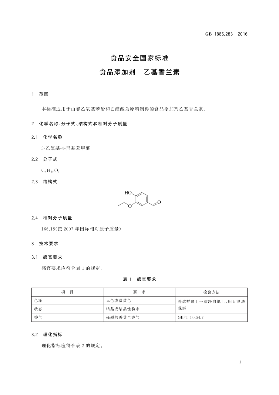 GB 1886.283-2016 食品安全国家标准 食品添加剂 乙基香兰素.pdf_第2页