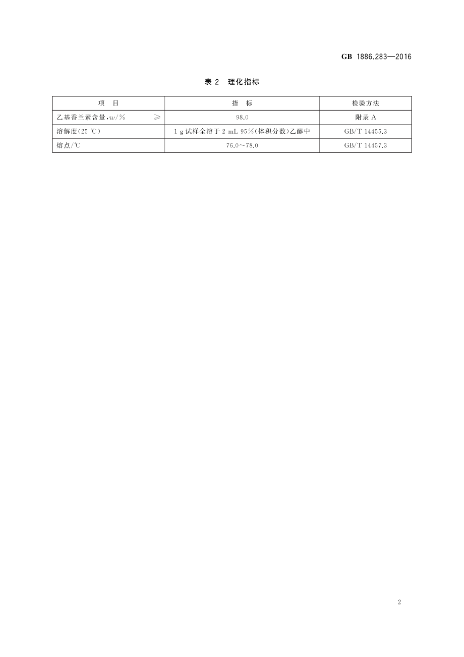 GB 1886.283-2016 食品安全国家标准 食品添加剂 乙基香兰素.pdf_第3页