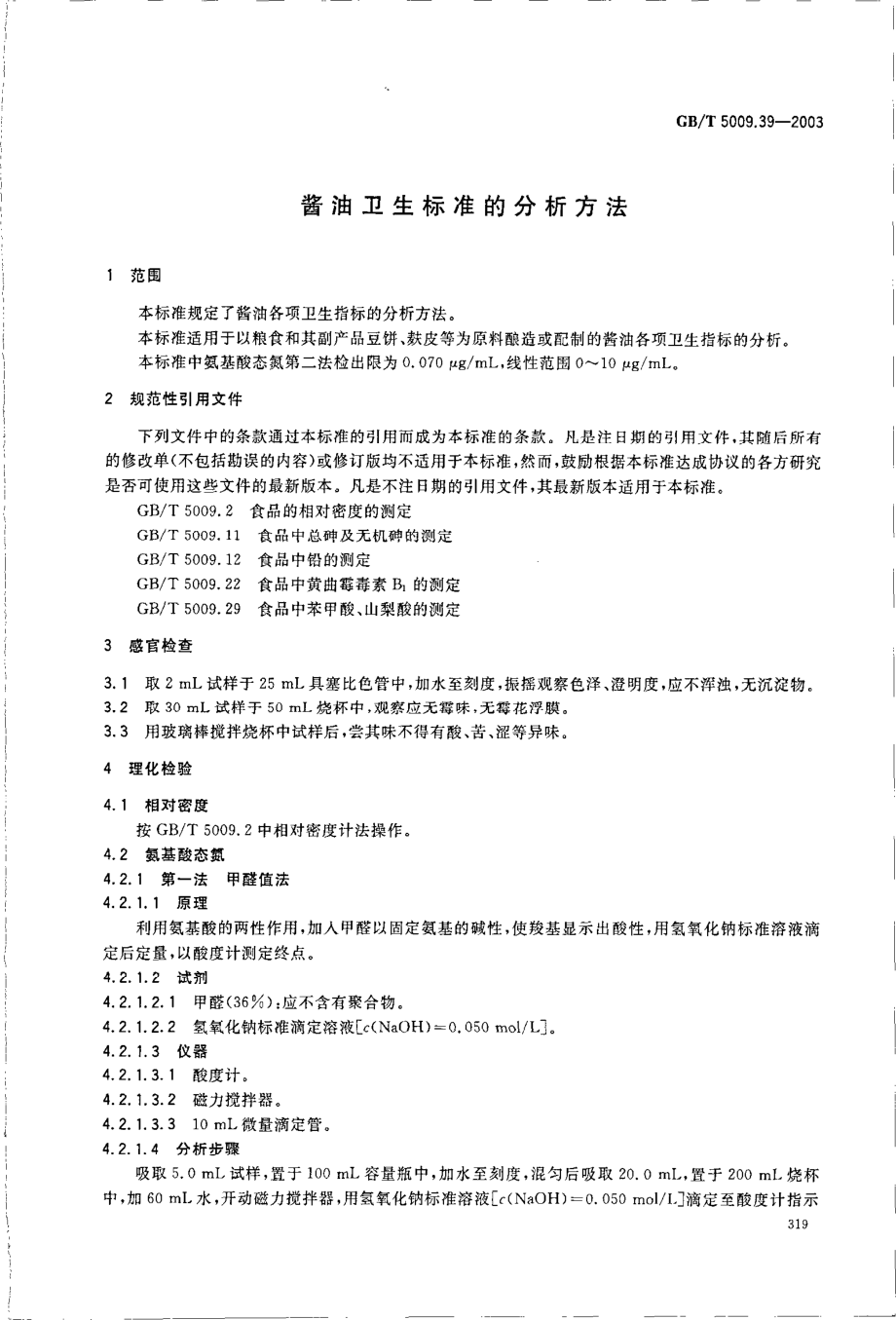 GBT 5009.39-2003 酱油卫生标准的分析方法.pdf_第3页