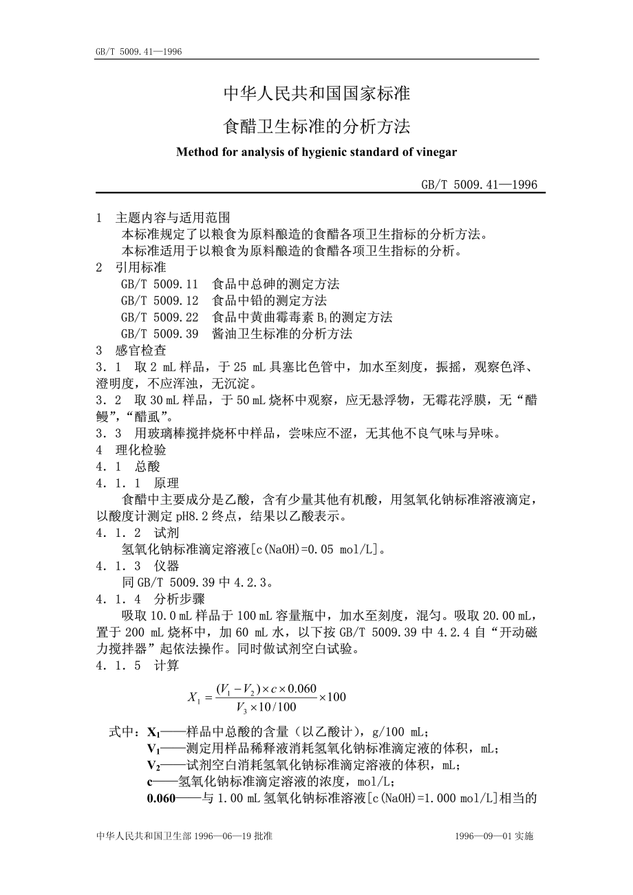 GBT 5009.41-1996 食醋卫生标准的分析方法.pdf_第1页