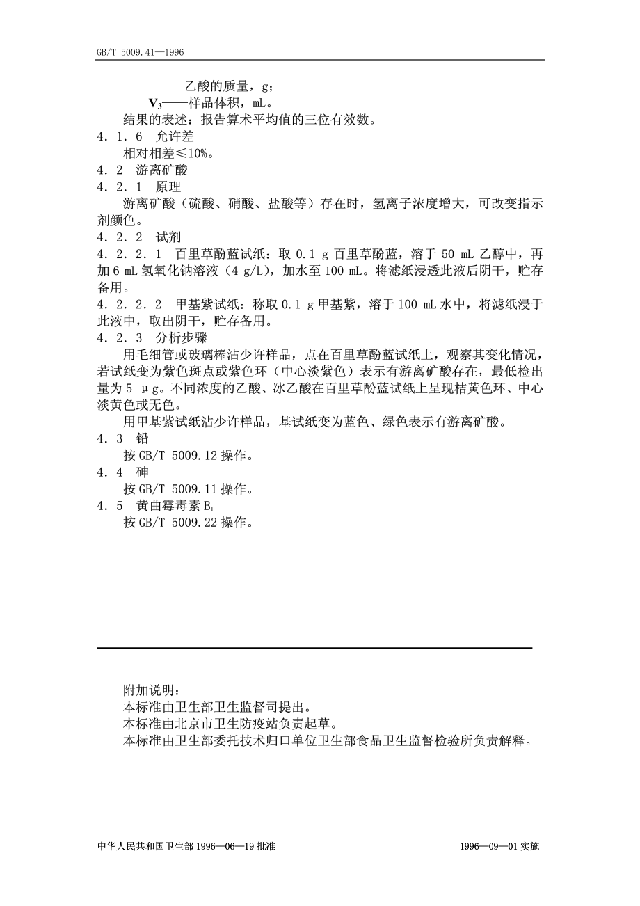 GBT 5009.41-1996 食醋卫生标准的分析方法.pdf_第2页