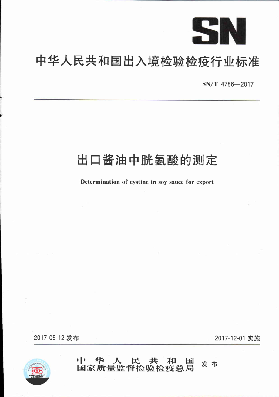 SNT 4786-2017 出口酱油中胱氨酸的测定.pdf_第1页