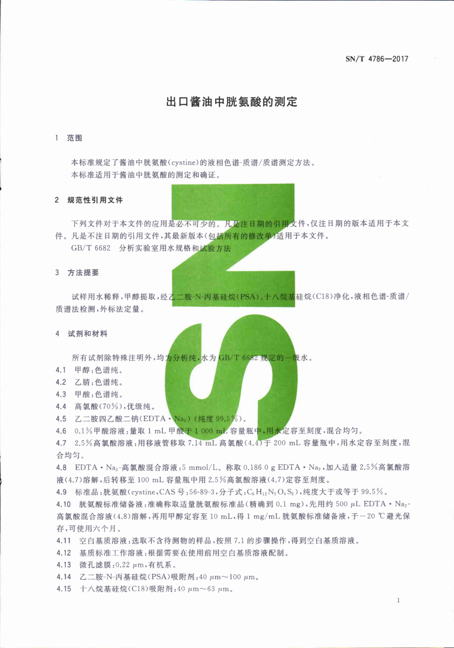 SNT 4786-2017 出口酱油中胱氨酸的测定.pdf_第3页