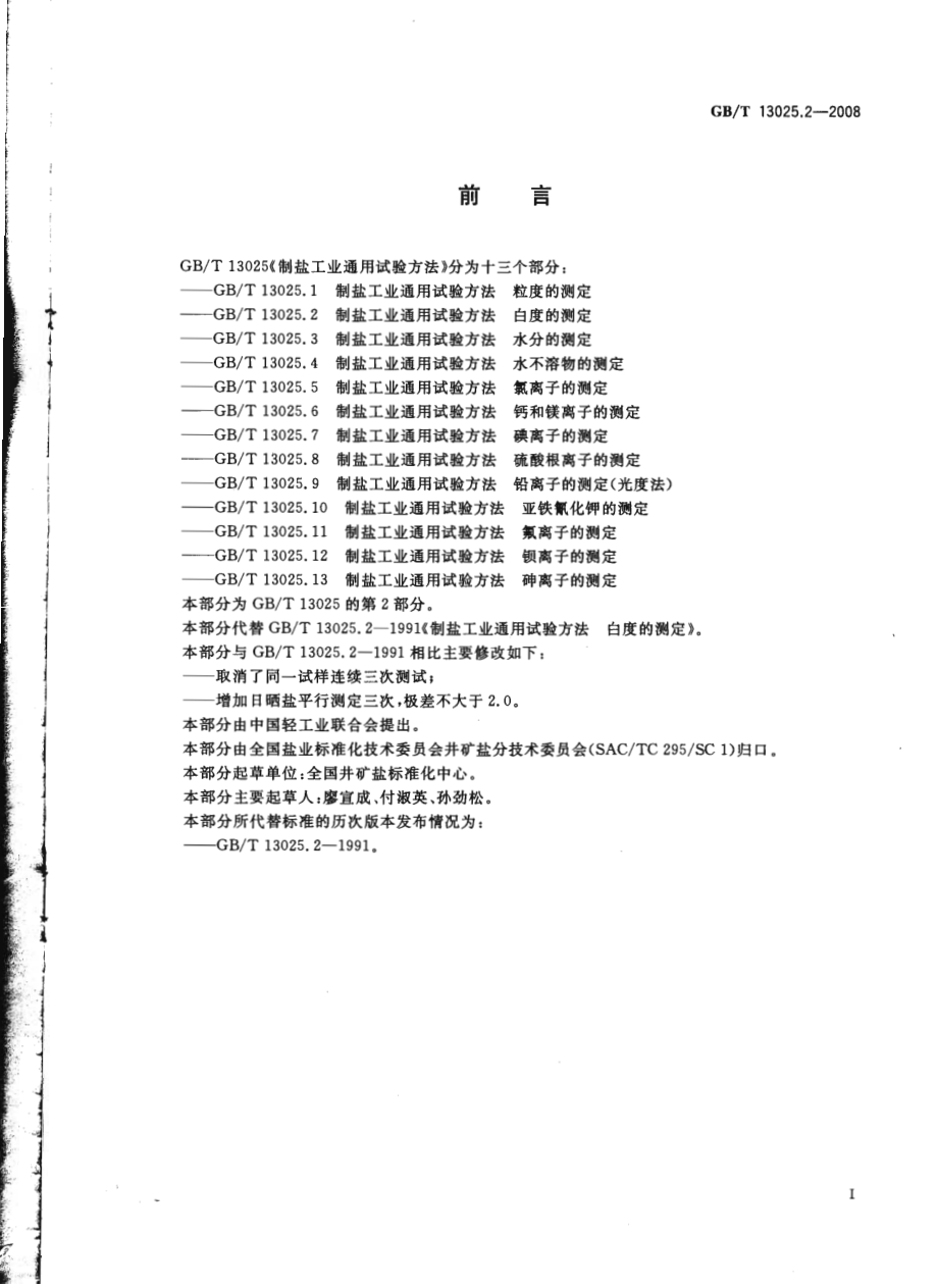 GBT 13025.2-2008 制盐工业通用试验方法 白度的测定.pdf_第2页