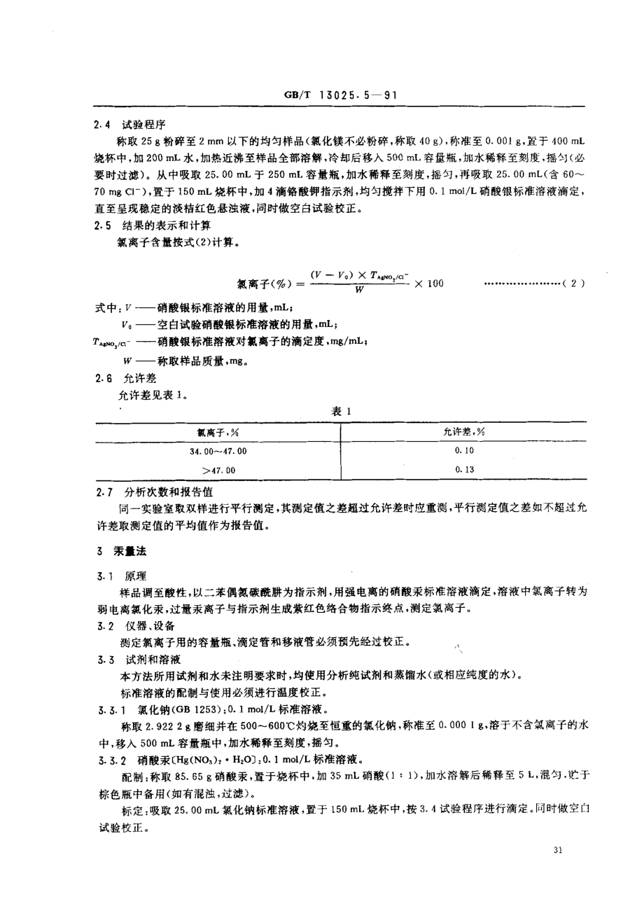 GBT 13025.5-1991 制盐工业通用试验方法 氯离子的测定.pdf_第2页