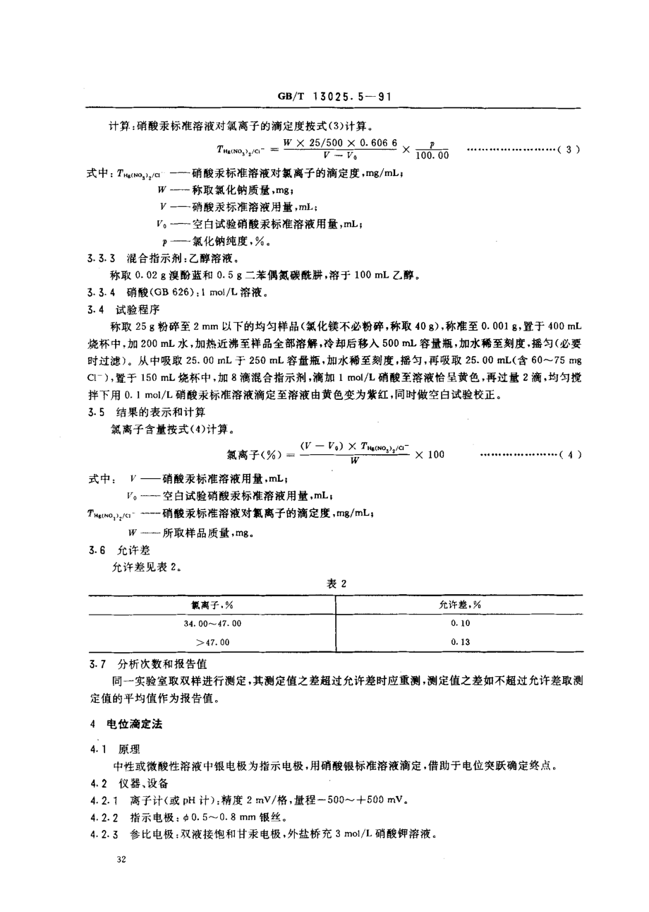 GBT 13025.5-1991 制盐工业通用试验方法 氯离子的测定.pdf_第3页