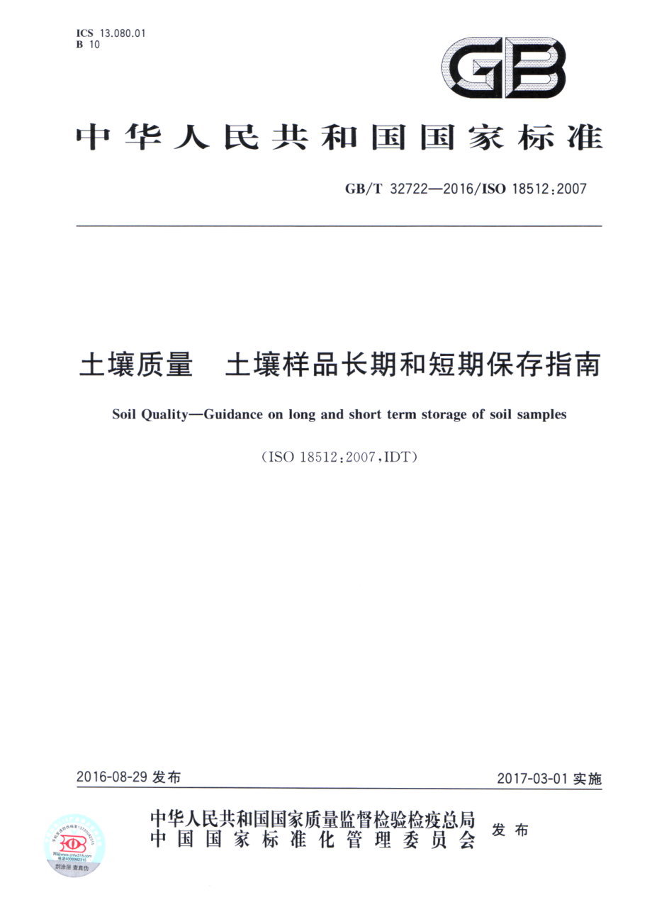 GBT 32722-2016 土壤质量 土壤样品长期和短期保存指南.pdf_第1页