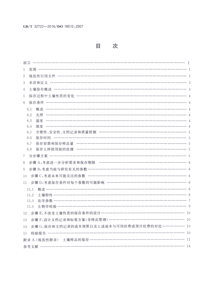 GBT 32722-2016 土壤质量 土壤样品长期和短期保存指南.pdf_第2页