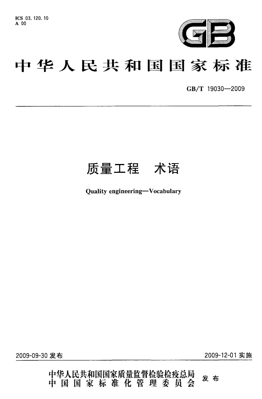 GBT 19030-2009 质量工程 术语.pdf_第1页