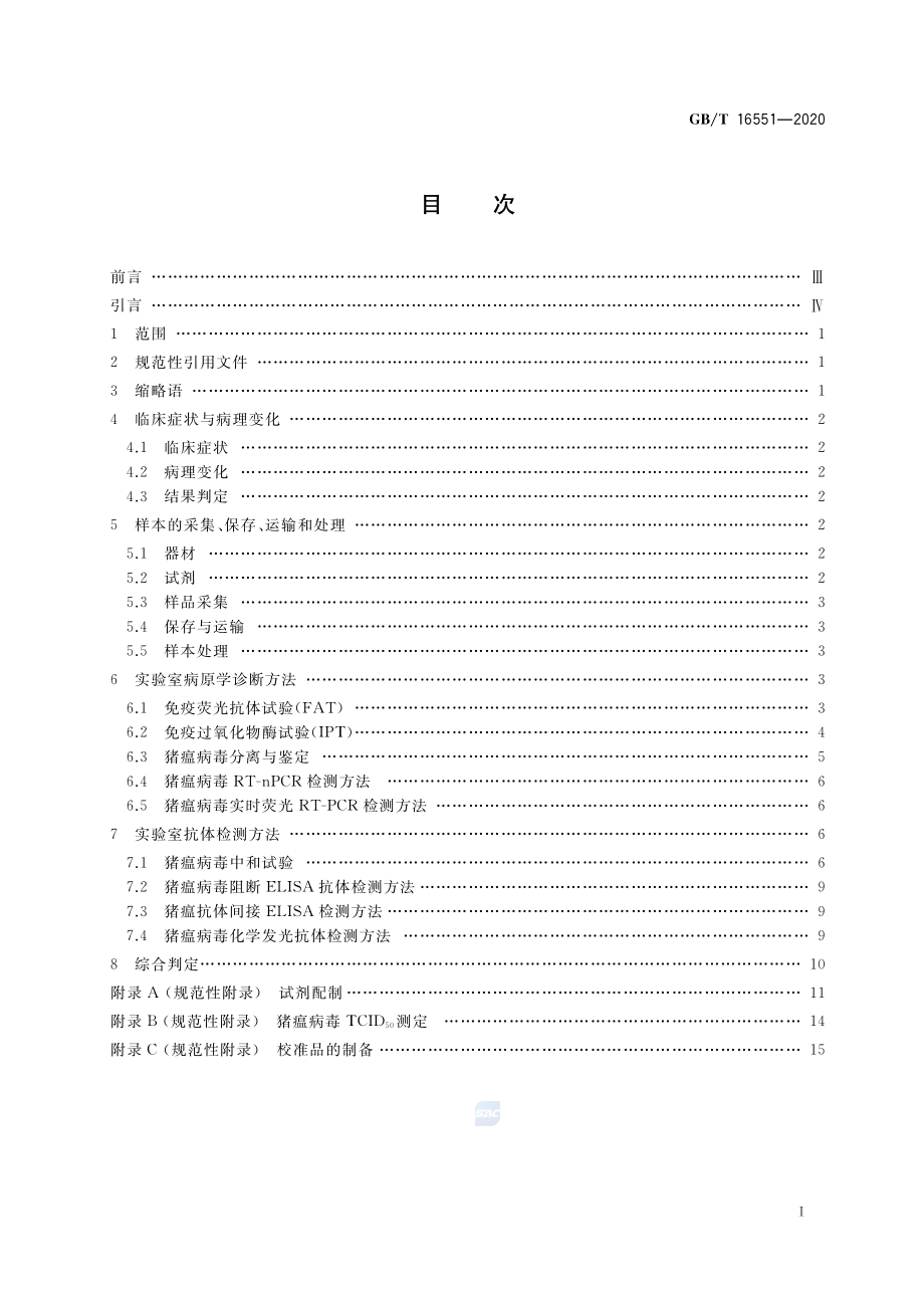 GBT 16551-2020 猪瘟诊断技术.pdf_第2页