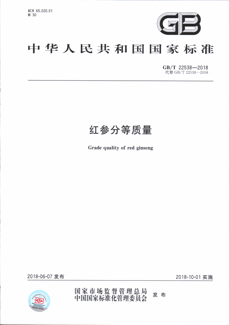 GBT 22538-2018 红参分等质量.pdf_第1页