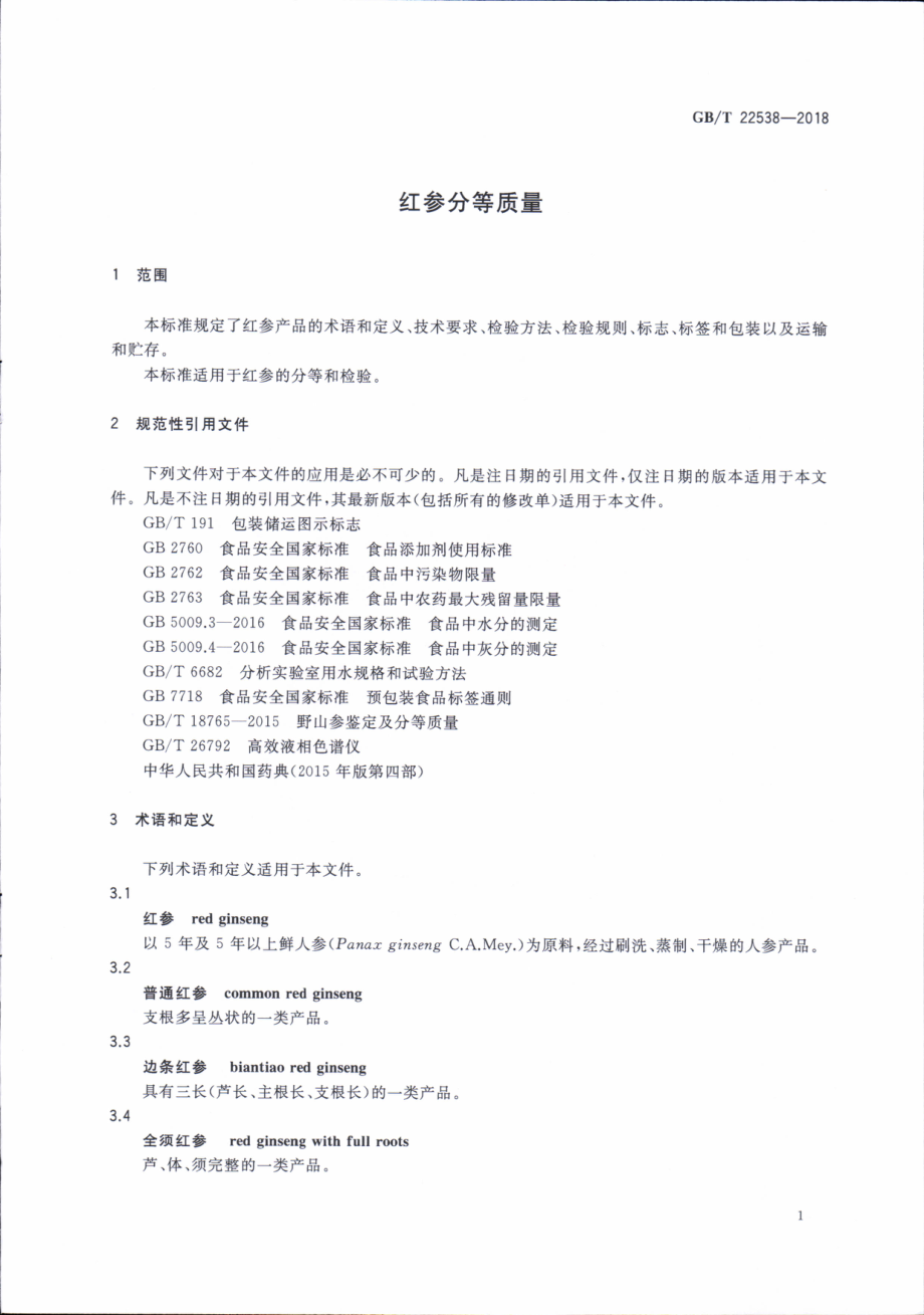 GBT 22538-2018 红参分等质量.pdf_第3页