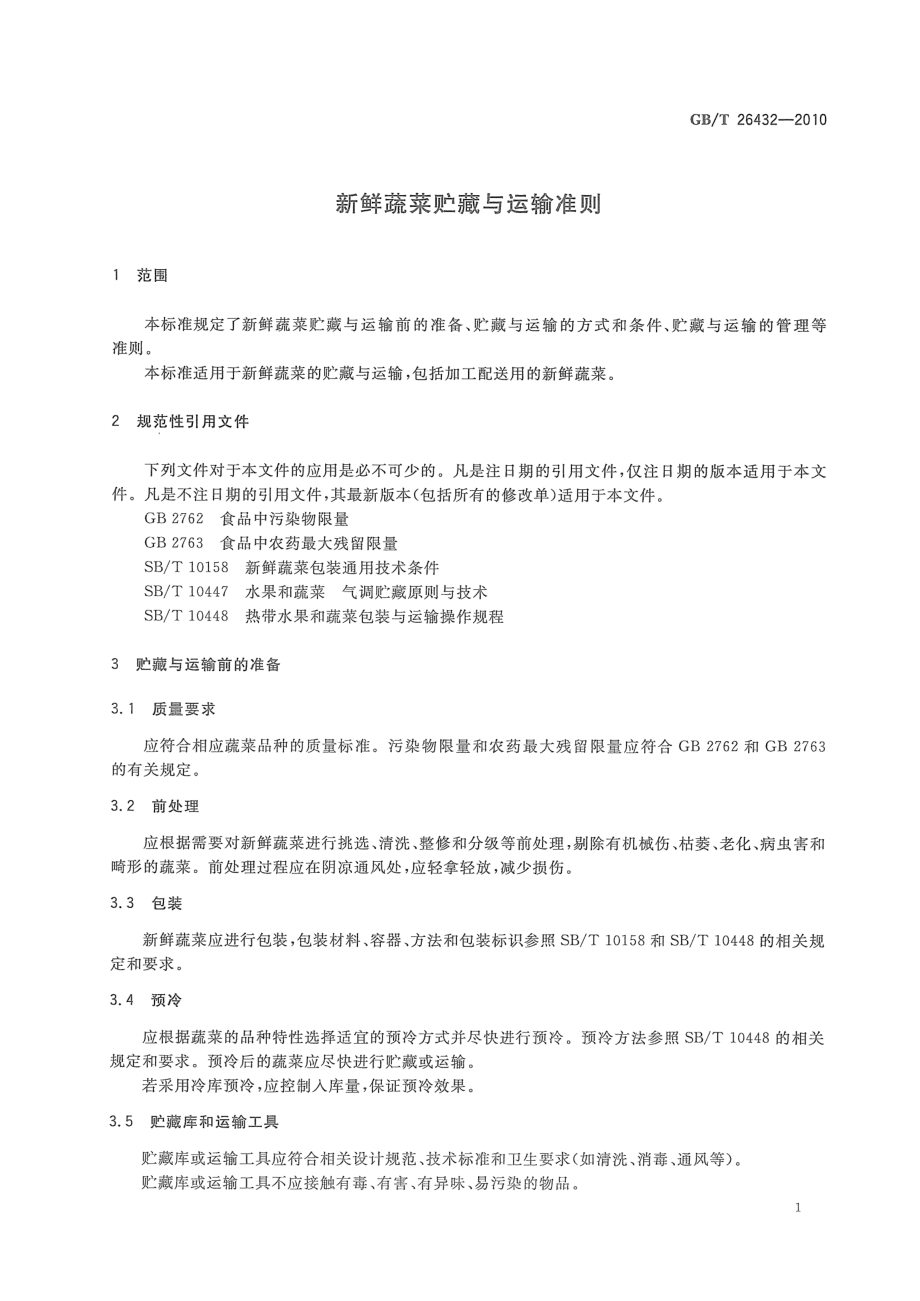 GBT 26432-2010 新鲜蔬菜贮藏与运输准则.pdf_第3页