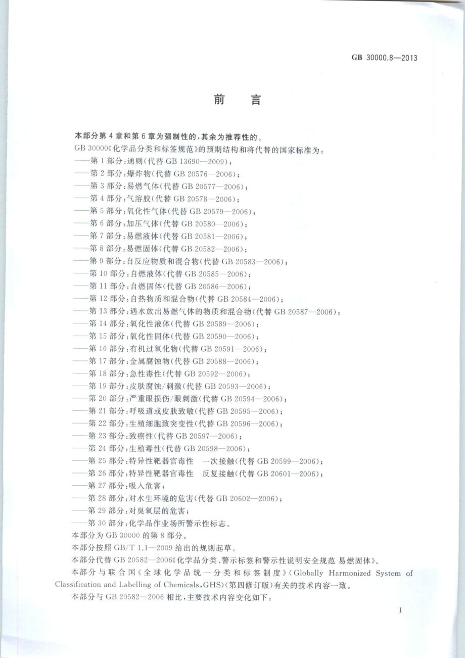 GB 30000.8-2013 化学品分类和标签规范 第8部分：易燃固体.pdf_第2页