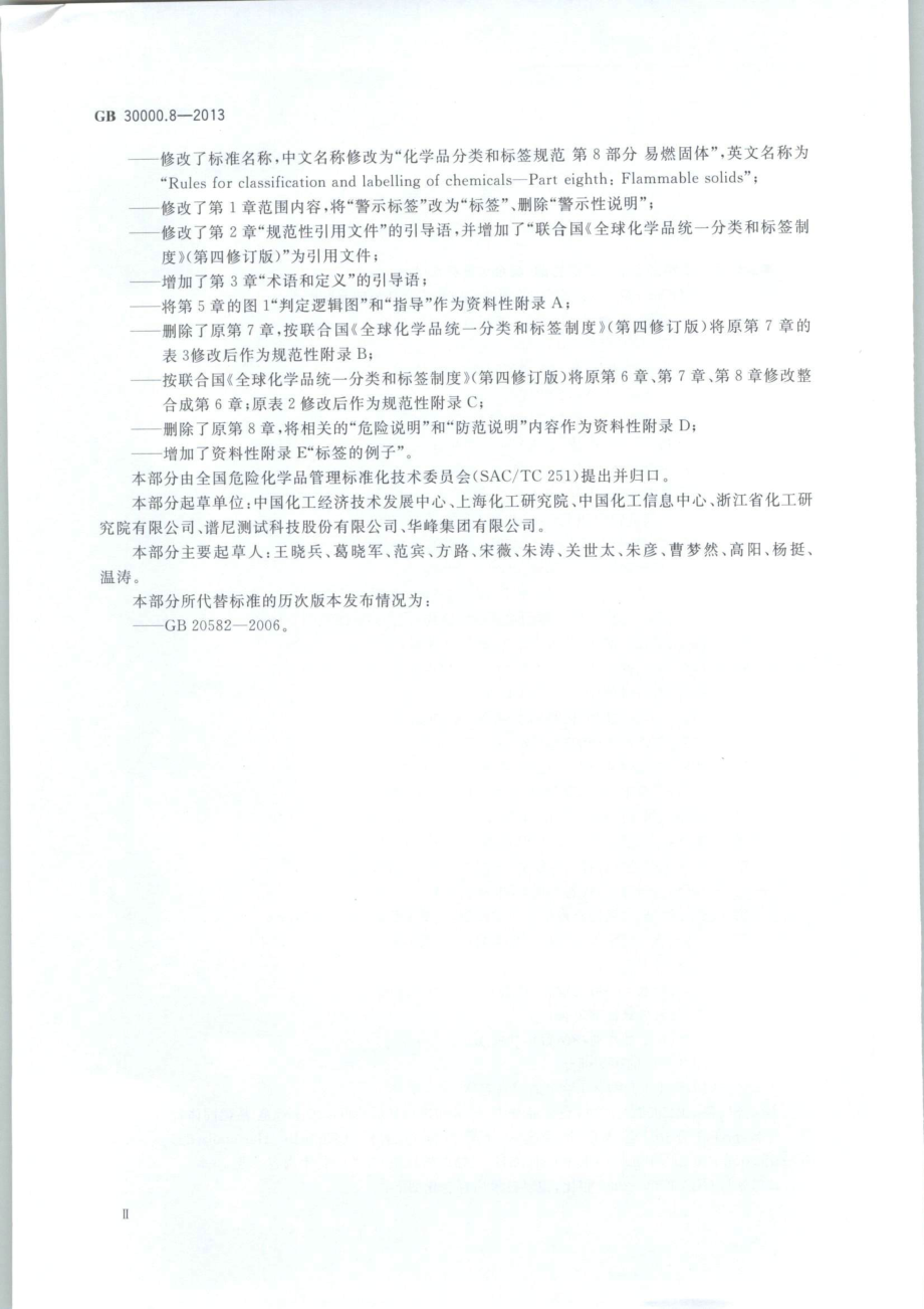 GB 30000.8-2013 化学品分类和标签规范 第8部分：易燃固体.pdf_第3页