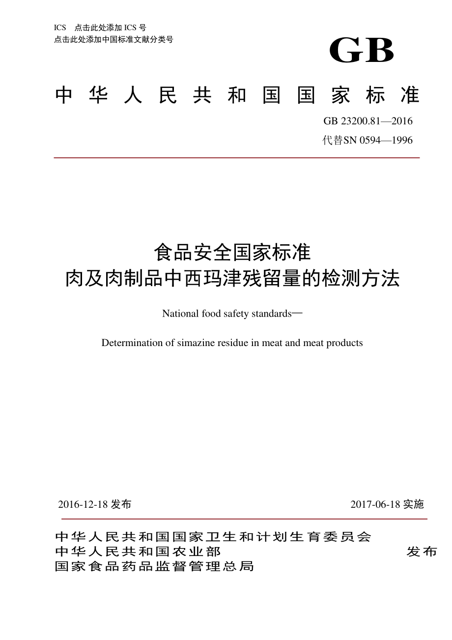 GB 23200.81-2016 食品安全国家标准 肉及肉制品中西玛津残留量的检测方法.pdf_第1页