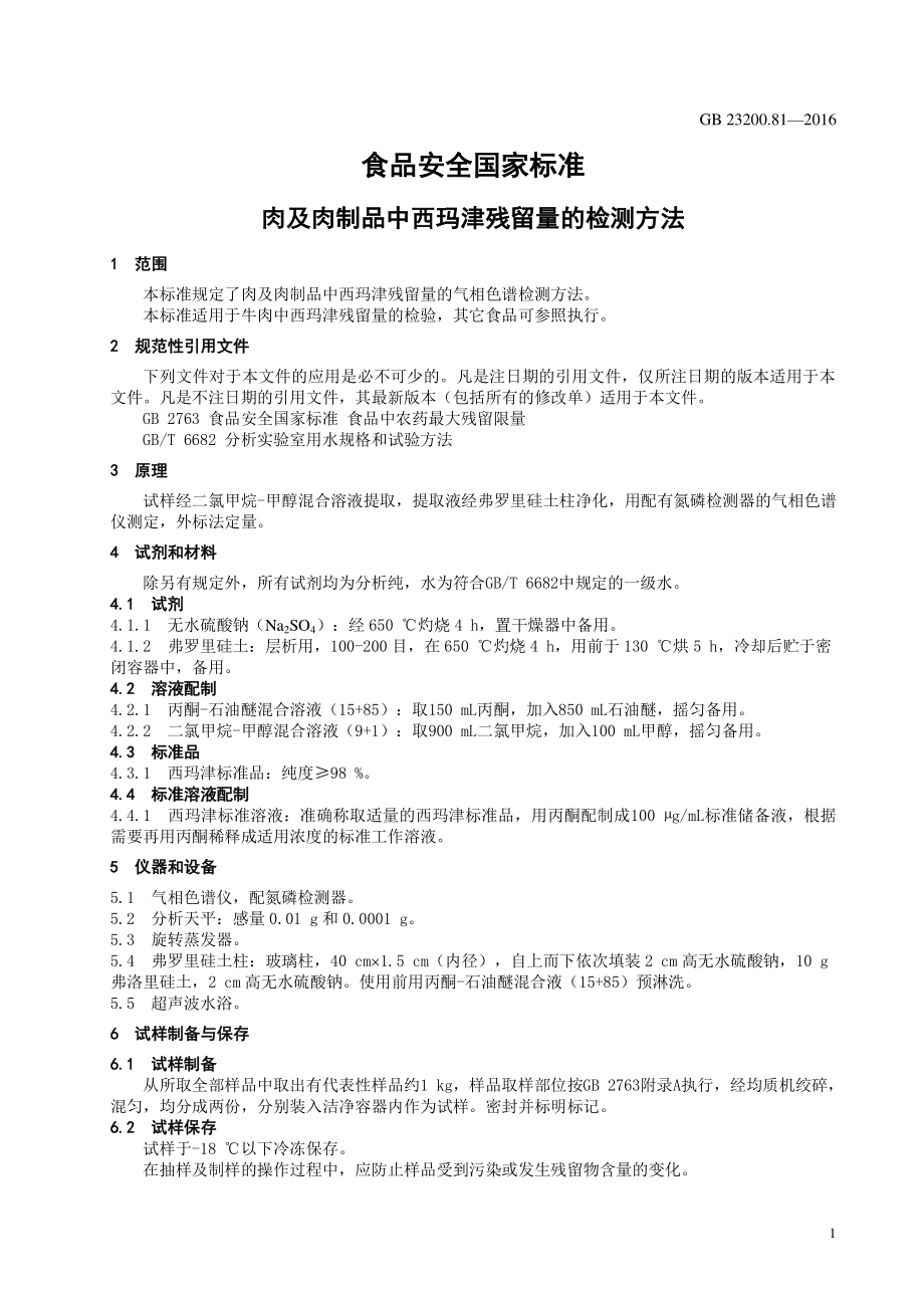 GB 23200.81-2016 食品安全国家标准 肉及肉制品中西玛津残留量的检测方法.pdf_第3页