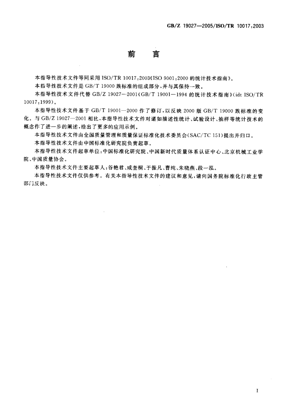 GBZ 19027-2005 GBT 19001-2000 的统计技术指南 .pdf_第3页