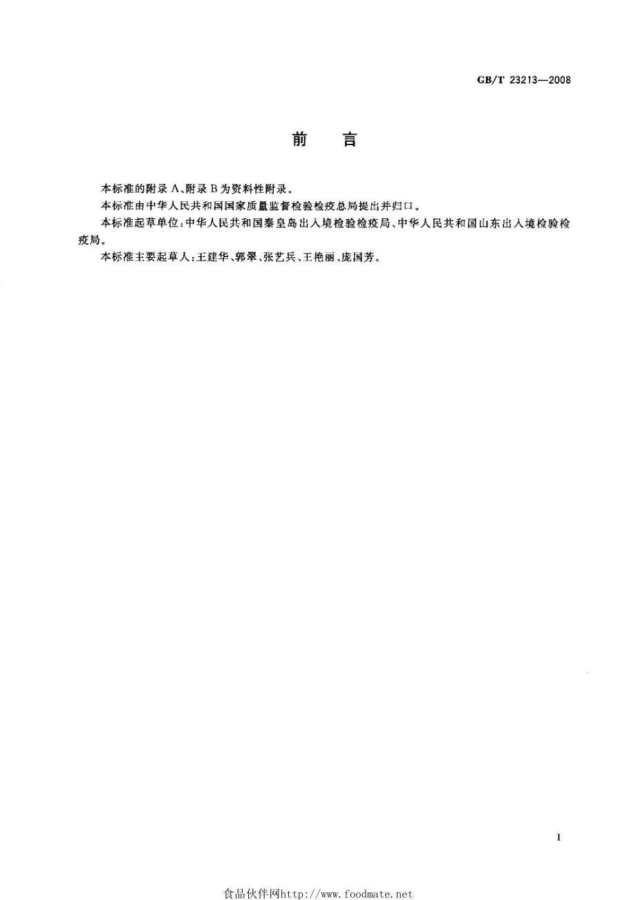 GBT 23213-2008 植物油中多环芳烃的测定 气相色谱-质谱法.pdf_第2页