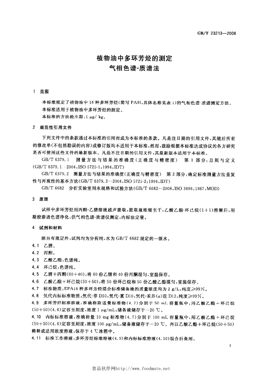 GBT 23213-2008 植物油中多环芳烃的测定 气相色谱-质谱法.pdf_第3页