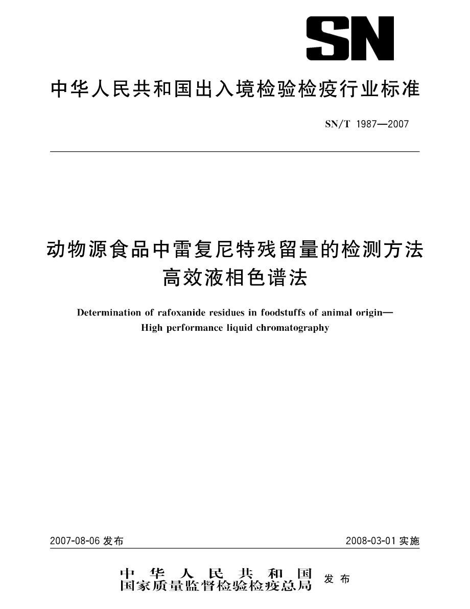 SNT 1987-2007 动物源食品中雷复尼特残留量的检测方法 高效液相色谱法.pdf_第1页