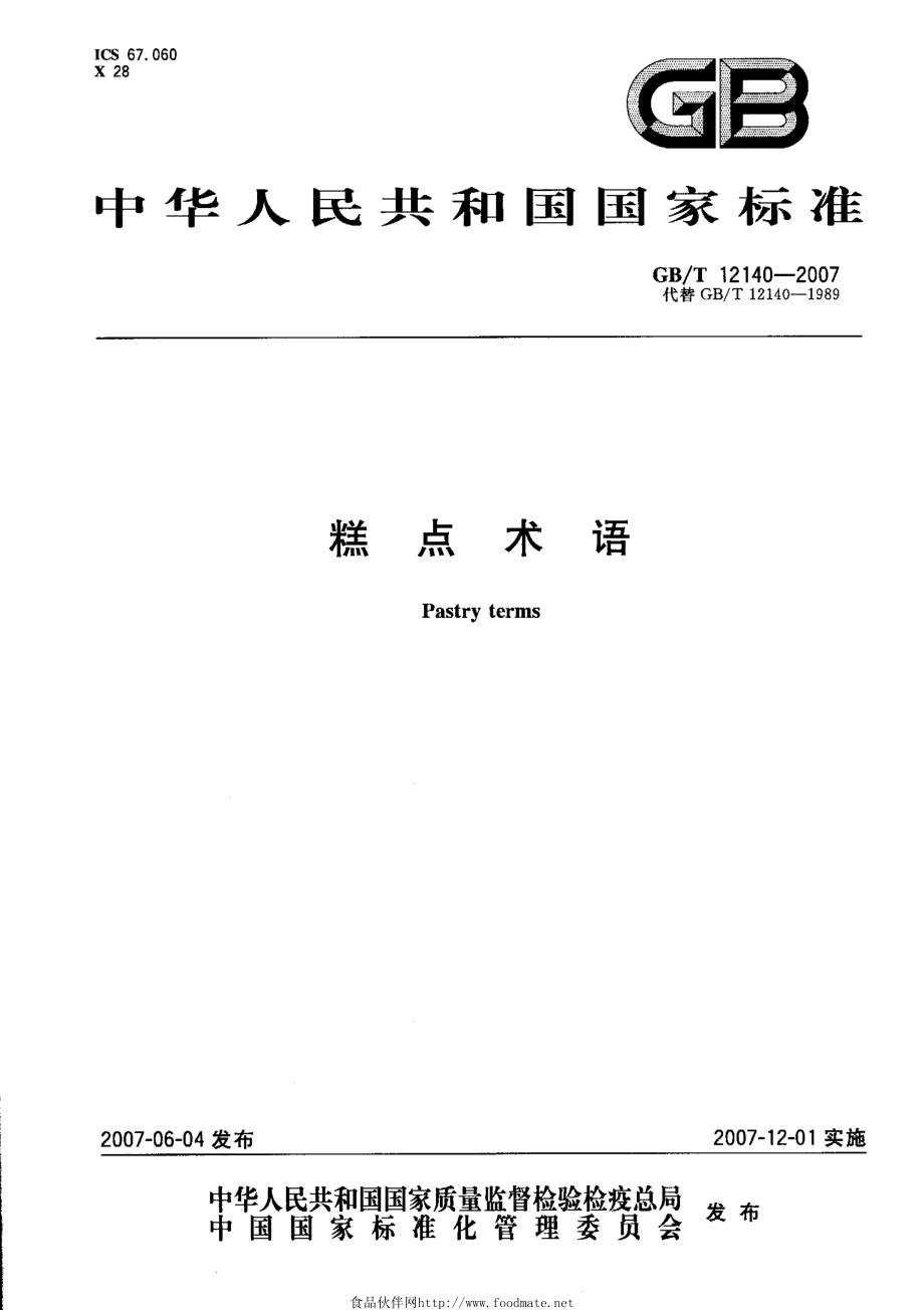 GBT 12140-2007 糕点术语.pdf_第1页