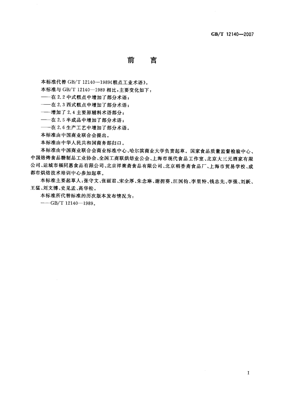 GBT 12140-2007 糕点术语.pdf_第2页