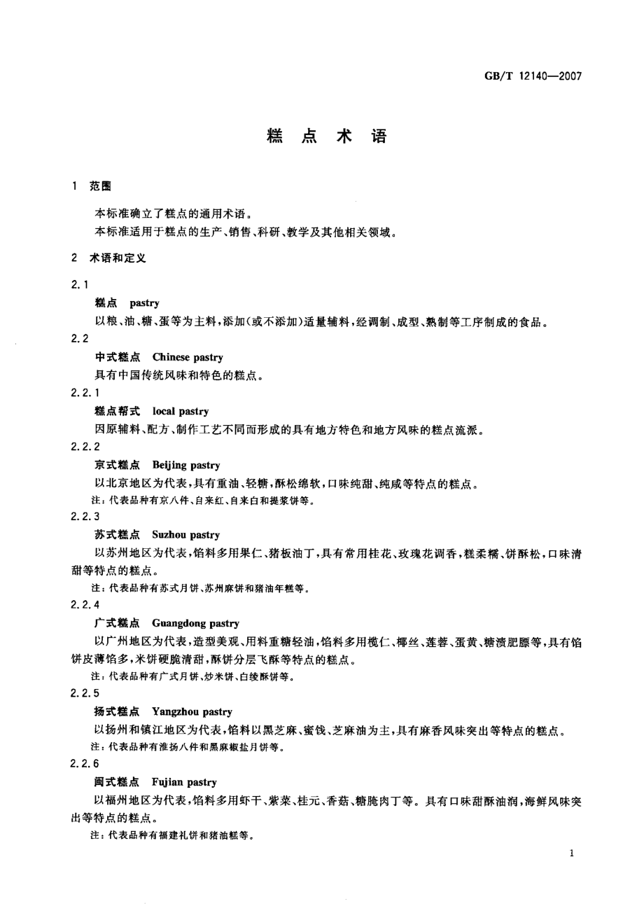 GBT 12140-2007 糕点术语.pdf_第3页