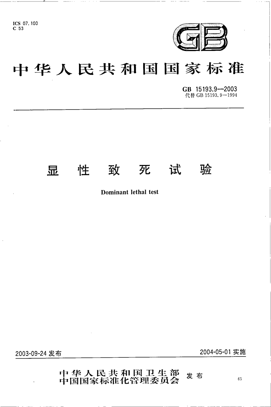 GB 15193.9-2003 显性致死试验.pdf_第1页