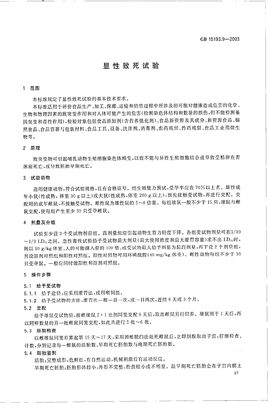 GB 15193.9-2003 显性致死试验.pdf_第3页