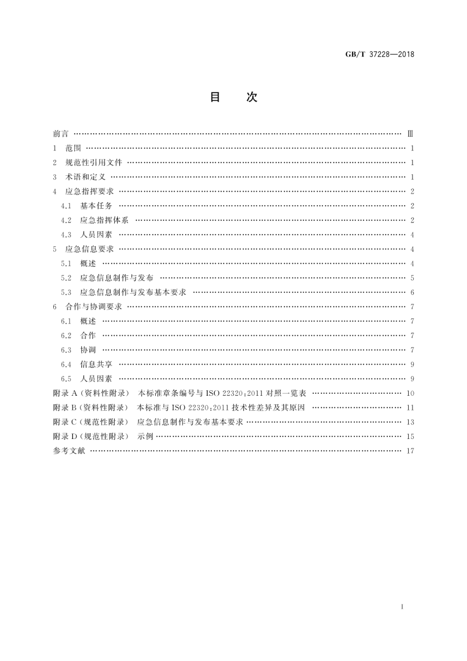 GBT 37228-2018 公共安全应急管理突发事件响应要求.pdf_第3页