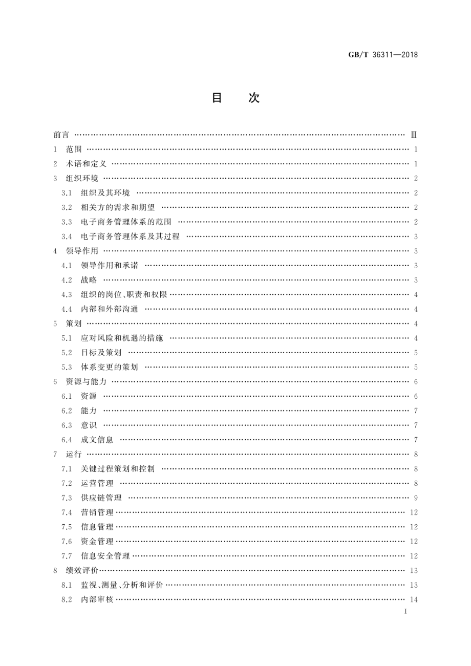 GBT 36311-2018 电子商务管理体系 要求.pdf_第3页