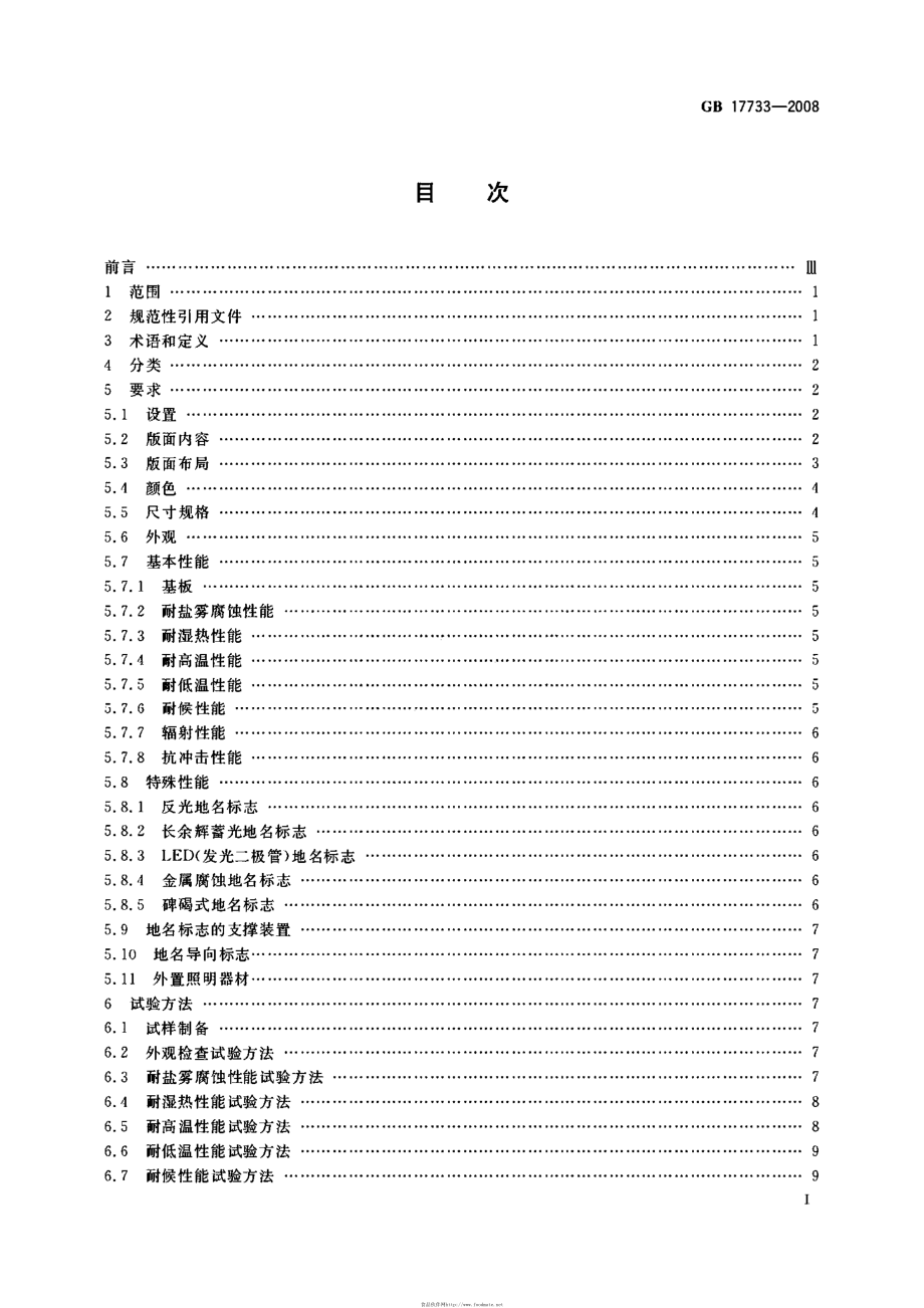 GB 17733-2008 地名 标志.pdf_第2页