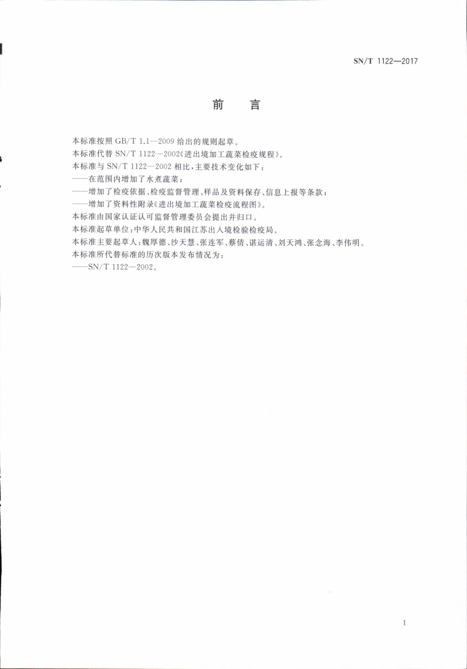 SNT 1122-2017 进出境加工蔬菜检疫规程.pdf_第2页