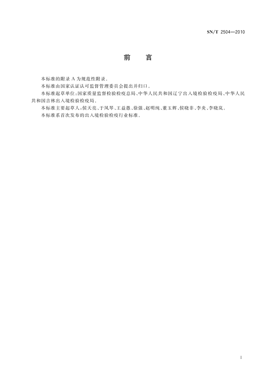 SNT 2504-2010 进出口粮谷检验检疫操作规程.pdf_第2页