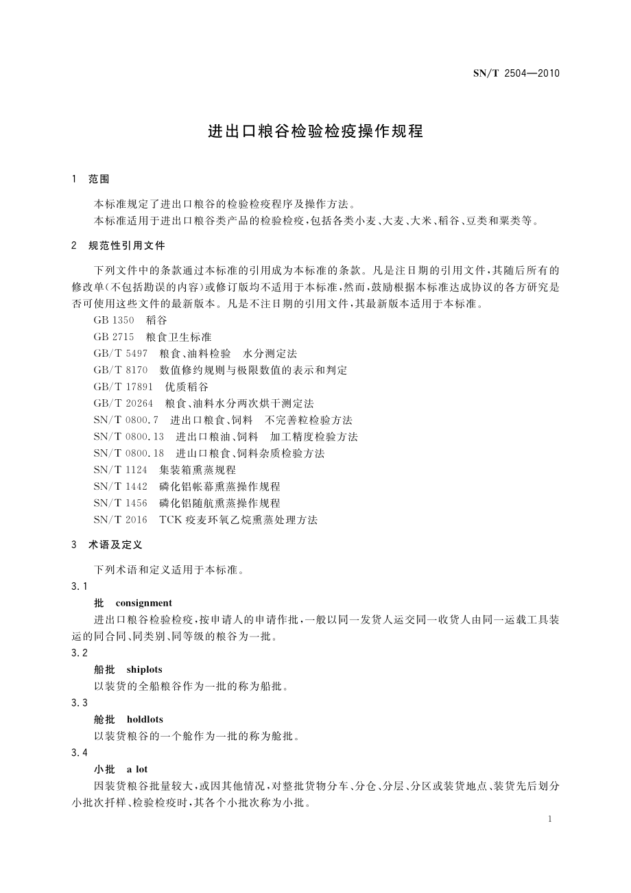 SNT 2504-2010 进出口粮谷检验检疫操作规程.pdf_第3页